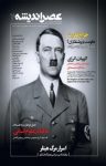 کتاب مجله عصراندیشه شماره ۷ (نسخه PDF) نوشته  گروه نویسندگان